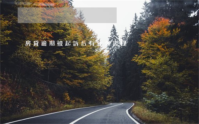 房貸逾期被起訴后有什么流程
