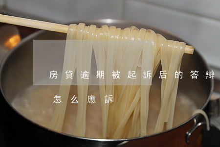 房貸逾期被起訴后的答辯狀 房貸逾期被起訴怎么應訴