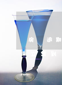 房貸逾期被起訴后立案后多久開庭(貸款逾期立案到開庭需要多久)