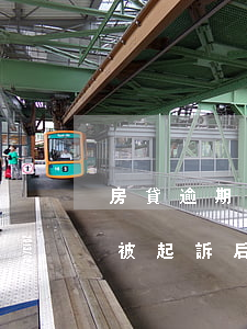 房貸逾期被起訴后面沒有給律師費（房貸逾期被起訴后面沒有給律師費）
