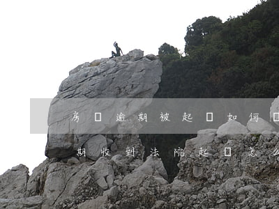 房貸逾期被起訴如何協(xié)商(房貸逾期收到法院起訴怎么和銀行協(xié)商)