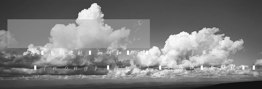 房貸逾期被起訴如何和銀行協(xié)商（農(nóng)業(yè)銀行房抵貸逾期起訴協(xié)商）