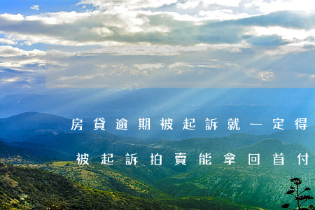房貸逾期被起訴就一定得被拍賣么(房貸逾期被起訴拍賣能拿回首付款嗎)