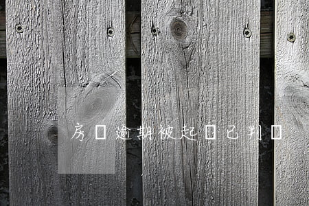 房貸逾期被起訴已判決