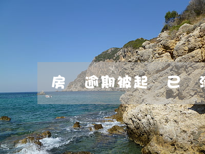 房貸逾期被起訴已還清逾期部分