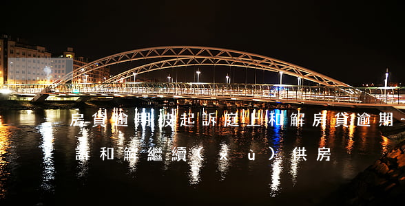 房貸逾期被起訴庭上和解(房貸逾期一年多起訴和解繼續(xù)供房)
