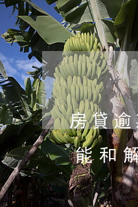 房貸逾期被起訴庭外和解 房貸逾期開庭了還能和解嗎