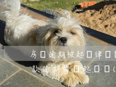 房貸逾期被起訴律師費(fèi)怎么算(貸款逾期律師起訴費(fèi)用標(biāo)準(zhǔn))