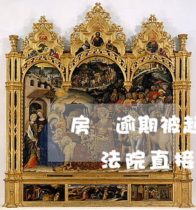 房貸逾期被起訴房子會凍結嗎(房貸逾期被起訴法院直接封房嗎)