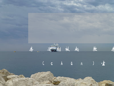 房貸逾期被起訴撤訴(房貸逾期被起訴撤訴會產(chǎn)生費用嗎?)
