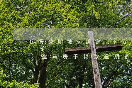 房貸逾期被起訴會(huì)不會(huì)坐牢 房子貸款逾期多久會(huì)被起訴