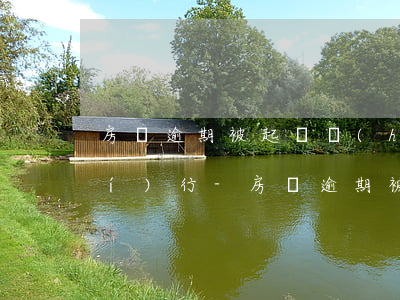 房貸逾期被起訴會(huì)怎樣執(zhí)行-房貸逾期被起訴會(huì)怎么判