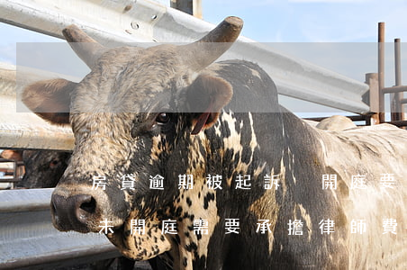 房貸逾期被起訴沒開庭要律師費嘛(房貸逾期,未開庭需要承擔律師費嗎)