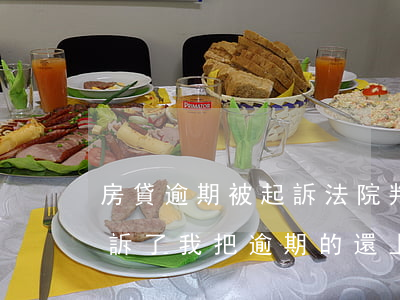 房貸逾期被起訴法院判了能上去嗎(房貸被起訴了我把逾期的還上可以嗎)