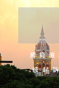 房貸逾期被起訴的結(jié)果 房貸逾期被起訴后