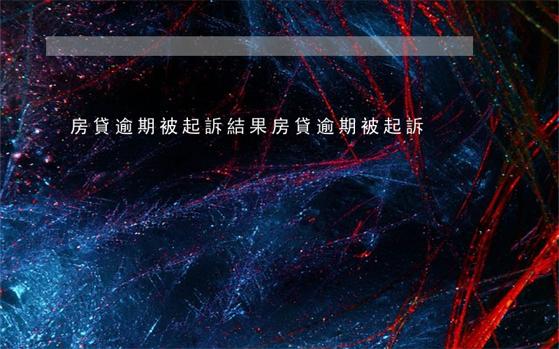 房貸逾期被起訴結果(房貸逾期 被起訴)