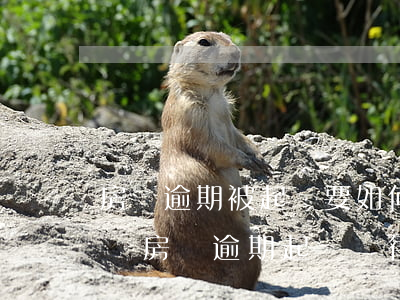 房貸逾期被起訴要如何協(xié)商律師費 房貸逾期起訴給律師費