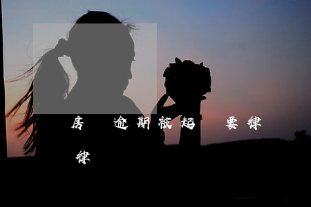 房貸逾期被起訴要律師費嗎 房貸逾期起訴給律師費