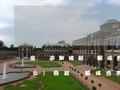房貸逾期被起訴解除合同(貸款房被開發(fā)商起訴解除合同)