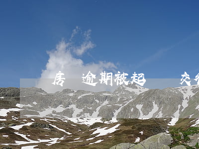 房貸逾期被起訴讓交律師費(fèi)