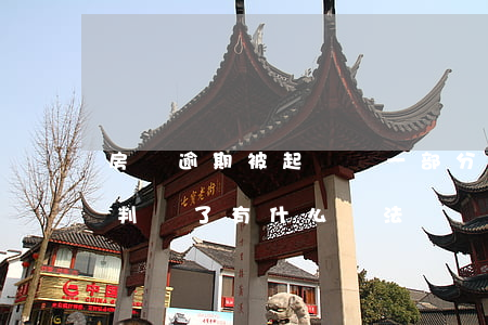 房貸逾期被起訴還一部分-房貸逾期被起訴判決了有什么辦法