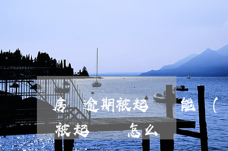 房貸逾期被起訴還能補(bǔ)救 房貸逾期被起訴該怎么辦