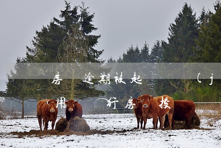 房貸逾期被起訴銀監(jiān)局投訴有用嗎(銀行房貸投訴)