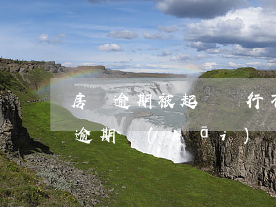 房貸逾期被起訴銀行不同意和解怎么辦?（房貸逾期開(kāi)發(fā)商起訴能不能調(diào)解）