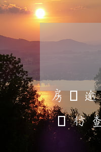 房貸逾期被銀行查封后如何解封（房貸逾期被銀行查封后如何解封）