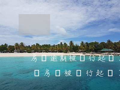 房貸逾期被銀行起訴了可以協(xié)商嗎(房貸被銀行起訴了還能協(xié)商嗎)
