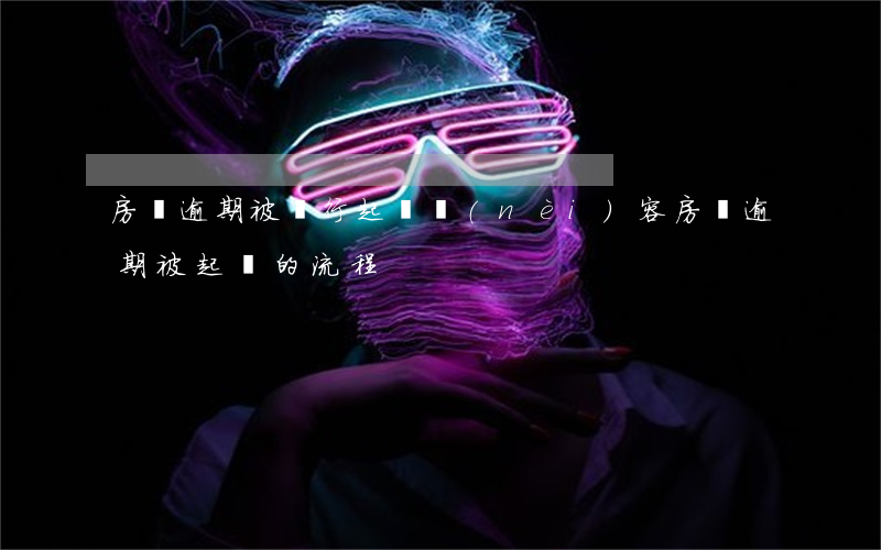 房貸逾期被銀行起訴內(nèi)容(房貸逾期被起訴的流程)