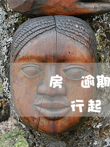 房貸逾期被銀行起訴提交貧困證明 房貸逾期銀行起訴書
