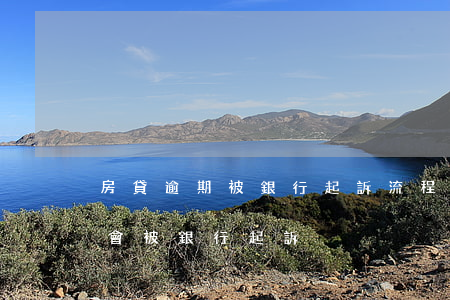 房貸逾期被銀行起訴流程多久(房貸逾期多久會被銀行起訴)