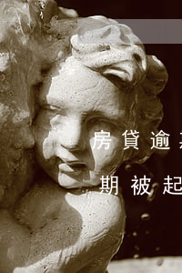 房貸逾期被銀行起訴結(jié)果(房貸逾期被起訴法院會怎么判)