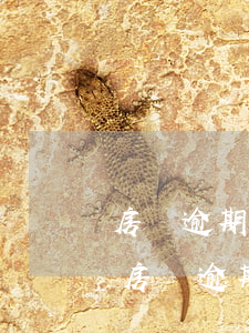 房貸逾期被銀行起訴要律師費(fèi)-房貸逾期起訴給律師費(fèi)