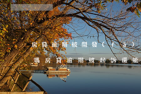 房貸逾期被開發(fā)商起訴之后還能賣嗎（房貸逾期被起訴還能買房子嘛）