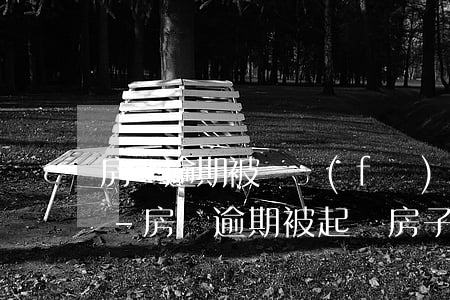 房貸逾期被開發(fā)商起訴賠償保證金-房貸逾期被起訴房子被開發(fā)商收回