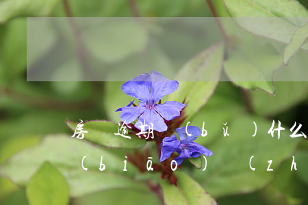 房貸逾期補(bǔ)什么費(fèi)用標(biāo)準(zhǔn)(房貸逾期違約金一般是多少)