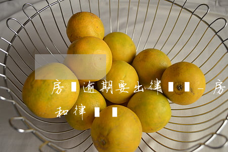房貸逾期要出律師費-房貸逾期后的訴訟費和律師費