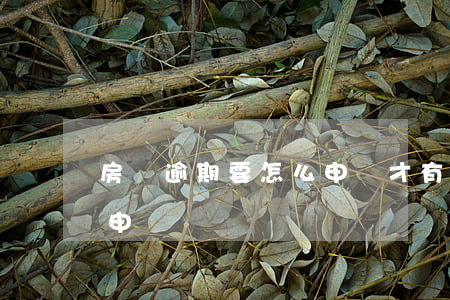 房貸逾期要怎么申訴才有效（房貸逾期要怎么申訴）