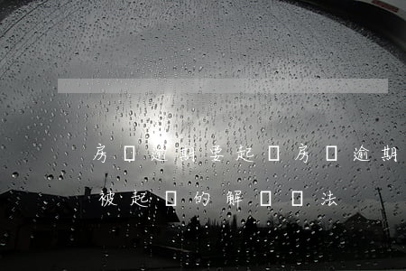 房貸逾期要起訴(房貸逾期多久會(huì)被起訴的解決辦法)