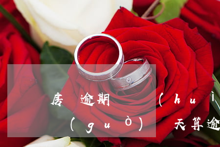房貸逾期記錄會(huì)查多久的(房貸超過(guò)幾天算逾期一天記錄怎么處理)