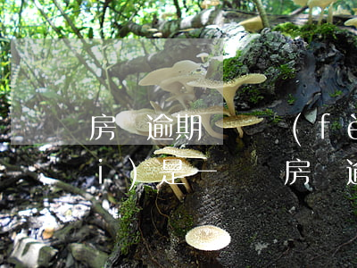 房貸逾期訴訟費(fèi)和律師費(fèi)是一樣嗎(房貸逾期被銀行起訴律師費(fèi)和訴訟費(fèi)怎么辦)