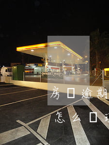 房貸逾期評估找銀行和解(房貸逾期了銀行會怎么處理)