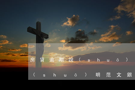 房貸逾期說(shuō)明(貸款逾期情況說(shuō)明范文銀行版)