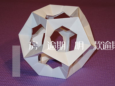 房貸逾期說明(貸款逾期情況說明范文銀行版)