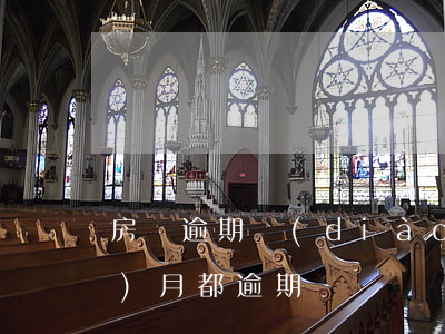 房貸逾期調(diào)查(房貸每個(gè)月都逾期)