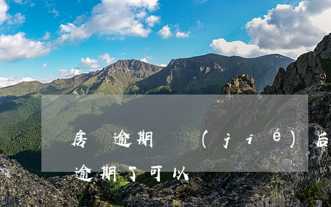房貸逾期調節(jié)后房子能賣嗎(房貸逾期了可以賣嗎)