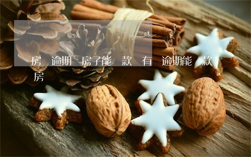 房貸逾期買房子能貸款嗎(有過逾期能貸款買房嗎)