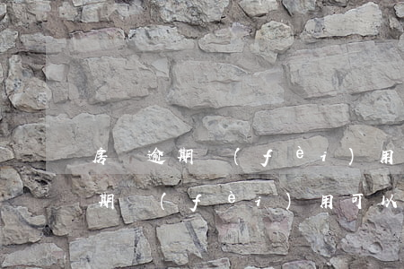 房貸逾期費(fèi)用可以減免嗎(房貸逾期費(fèi)用可以減免嗎)